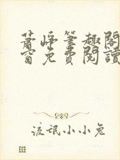萧峥笔趣阁无弹窗免费阅读
