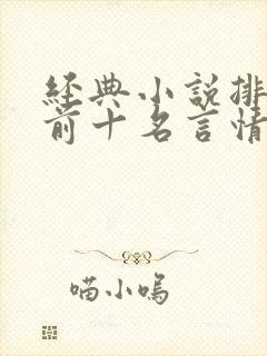 经典小说排行榜前十名言情现代封面