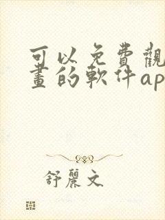 可以免费观看漫画的软件app