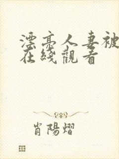 漂亮人妻被强暴在线观看