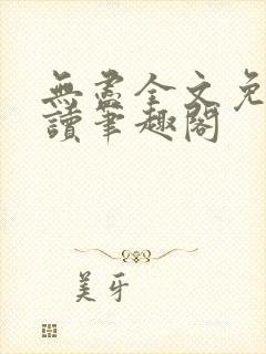 无尽全文免费阅读笔趣阁