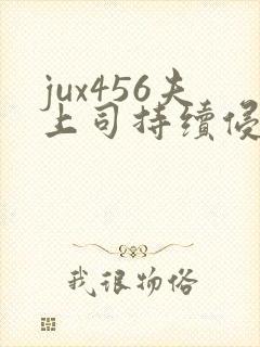 jux456夫上司持续侵犯人妻