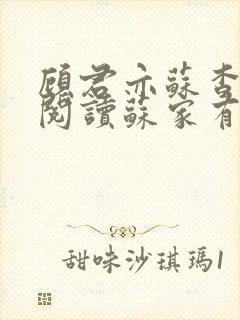 顾君亦苏杳免费阅读苏家有女封面