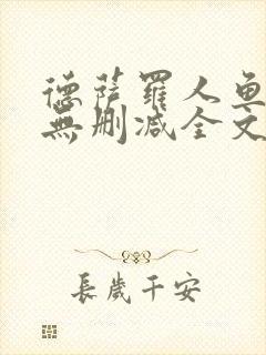 德萨罗人鱼小说无删减全文在线阅读封面
