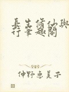 长生修仙与龟同行笔趣阁