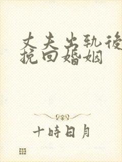 丈夫出轨后如何挽回婚姻封面