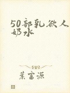 50部乳欲人妻奶水封面