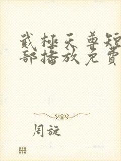 武极天尊短剧全部播放免费观看