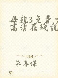 母亲3免费完整高清在线观看