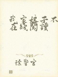 我家娘子不对劲在线阅读
