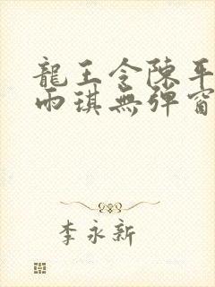 龙王令陈平/苏雨琪无弹窗