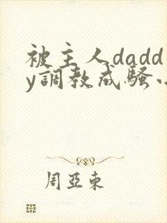 被主人daddy调教成骚小说
