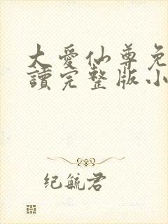 大爱仙尊免费阅读完整版小说