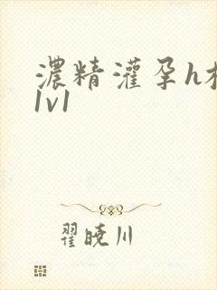 浓精灌孕h校园1v1