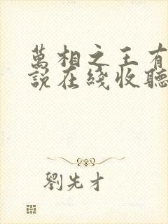 万相之王有声小说在线收听封面