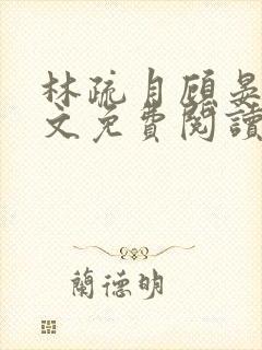 林疏月顾晏辞全文免费阅读