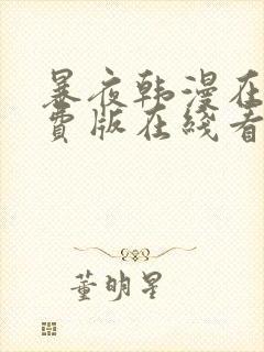 暴夜韩漫在线免费版在线看无删减