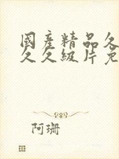 国产精品久久久久久级片免费观看