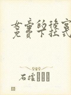 女帝的后宫漫画免费下拉式奇漫网