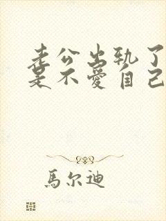 老公出轨了是不是不爱自己的妻子了