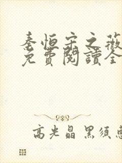 秦恒宋之薇小说免费阅读全文无弹窗