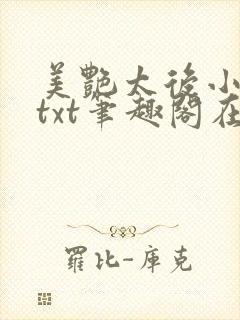 美艳太后小凡子txt笔趣阁在线阅读