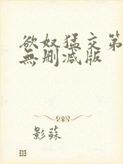 欲奴猛交第二季无删减版