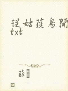 从姑获鸟开始 txt