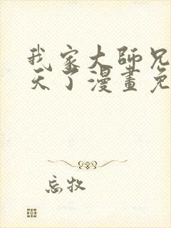 我家大师兄太逆天了漫画免费观看