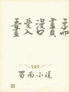 吾爱漫画免费漫画入口页面封面
