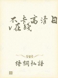 不卡高清日韩av在线