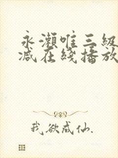 永濑唯三级无删减在线播放
