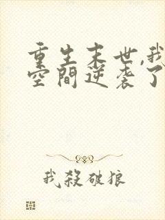 重生末世,我靠空间逆袭了