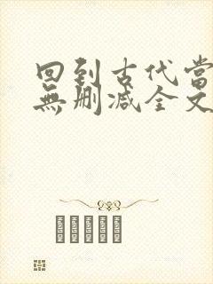 回到古代当太子无删减全文在线阅读