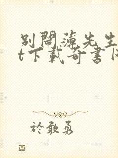 别闹薄先生txt下载奇书网