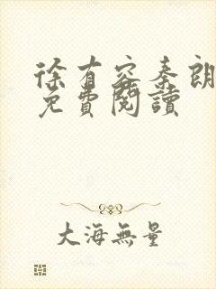 徐有容秦朗小说免费阅读