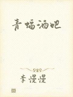 青蝠酒吧