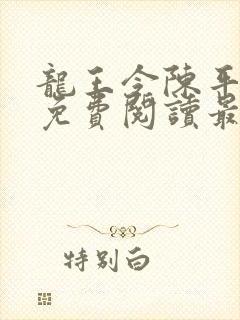 龙王令陈平全文免费阅读最新