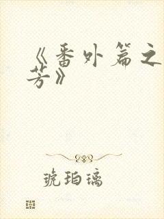 《番外篇之沈傲芳》