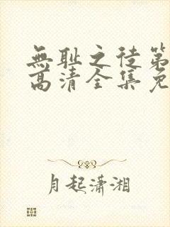 无耻之徒第二季高清全集免费观看封面