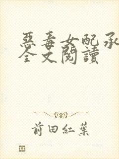 恶毒女配承欢记全文阅读封面