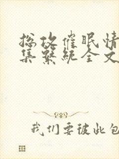 总攻催眠情欲收集系统全文阅读封面