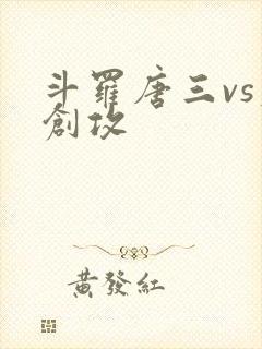 斗罗唐三vs原创攻
