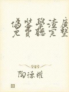 伪装学渣广播剧免费听完整版封面
