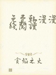 免费韩漫漫画在线阅读
