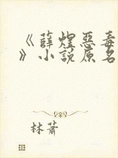 《薛煜恶毒后妈》小说原名封面