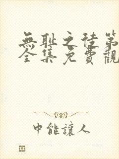 无耻之徒第二季全集免费观看