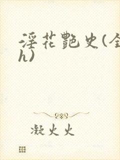 淫花艳史(全黄h)