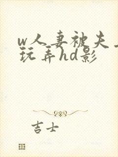 w人妻被夫上司玩弄hd影