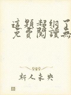 这题超纲了全文免费阅读无删减版